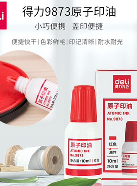得力9873原子印油财务快干10m印泥 印台补充液补充油财务用品原子小瓶印油速干补充液印台用油红蓝可选
