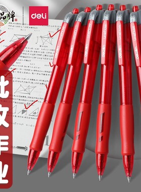 得力红笔老师批改专用学生专用红色中性笔按动式笔芯直液式速干水笔刷题笔铅笔用品签字笔圆珠笔小学生按压式