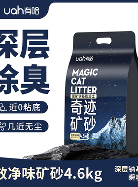【天猫U先】uah有哈猫砂矿砂除臭无尘吸水混合膨润土4.6kg