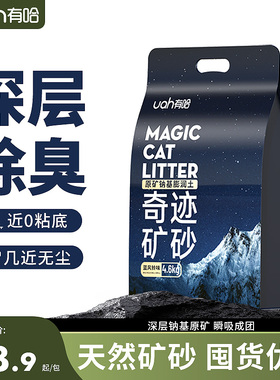 uah有哈猫砂矿砂除臭无尘钠基原矿砂混合膨润土矿物质猫砂4.6kg