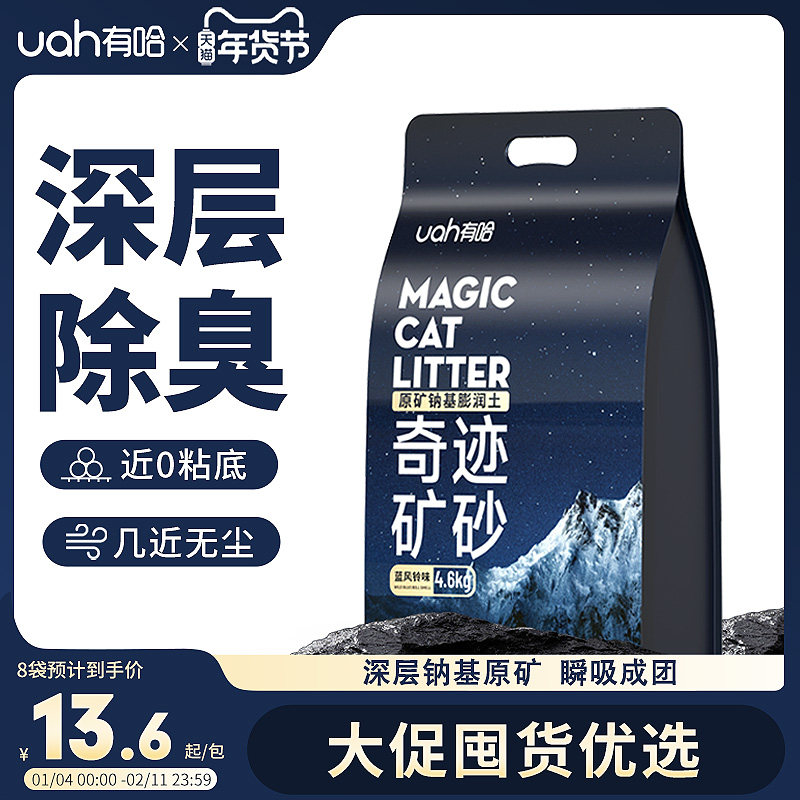 uah有哈猫砂矿砂除臭无尘钠基原矿砂混合膨润土矿物质猫砂4.6kg