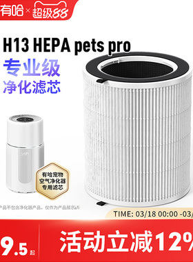 uah有哈宠物空气净化器吸猫毛浮毛专用净化滤芯H13 HEPA