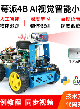 树莓派4b四驱轮式 视觉自动驾驶 AI人工智能 TensorFlow深度学习