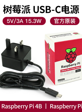 树莓派4B 4代 官方电源 5V 3A Type-C 15w电源适配器(英规)