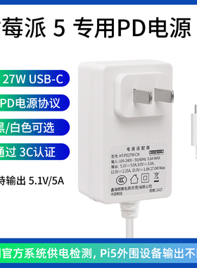 树莓派5代专用PD电源适配器 Type-C接口 27W 5.1V5A Pi5充电器