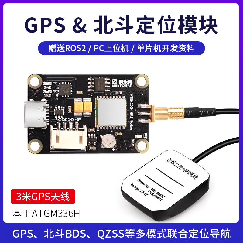 GPS北斗定位模块BD联合卫星导航