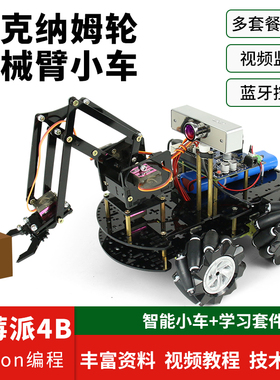 raspberry pi 树莓派4B机械臂小车WiFi蓝牙视频智能小车机械手diy