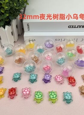 32mm扭蛋夜光小乌龟扭蛋球