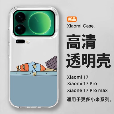 适用于小米17手机壳卡通新款小米17Promax个性章鱼17Pro硅胶防摔不会撞壳15女生透明保护套14高级感13外壳12