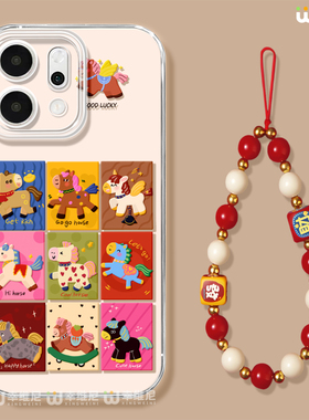 适用opporeno15手机壳新年reno14pro好看小马13全包11pro硅胶9/8/6马年reno7se透明oppo软壳5por保护套reno12