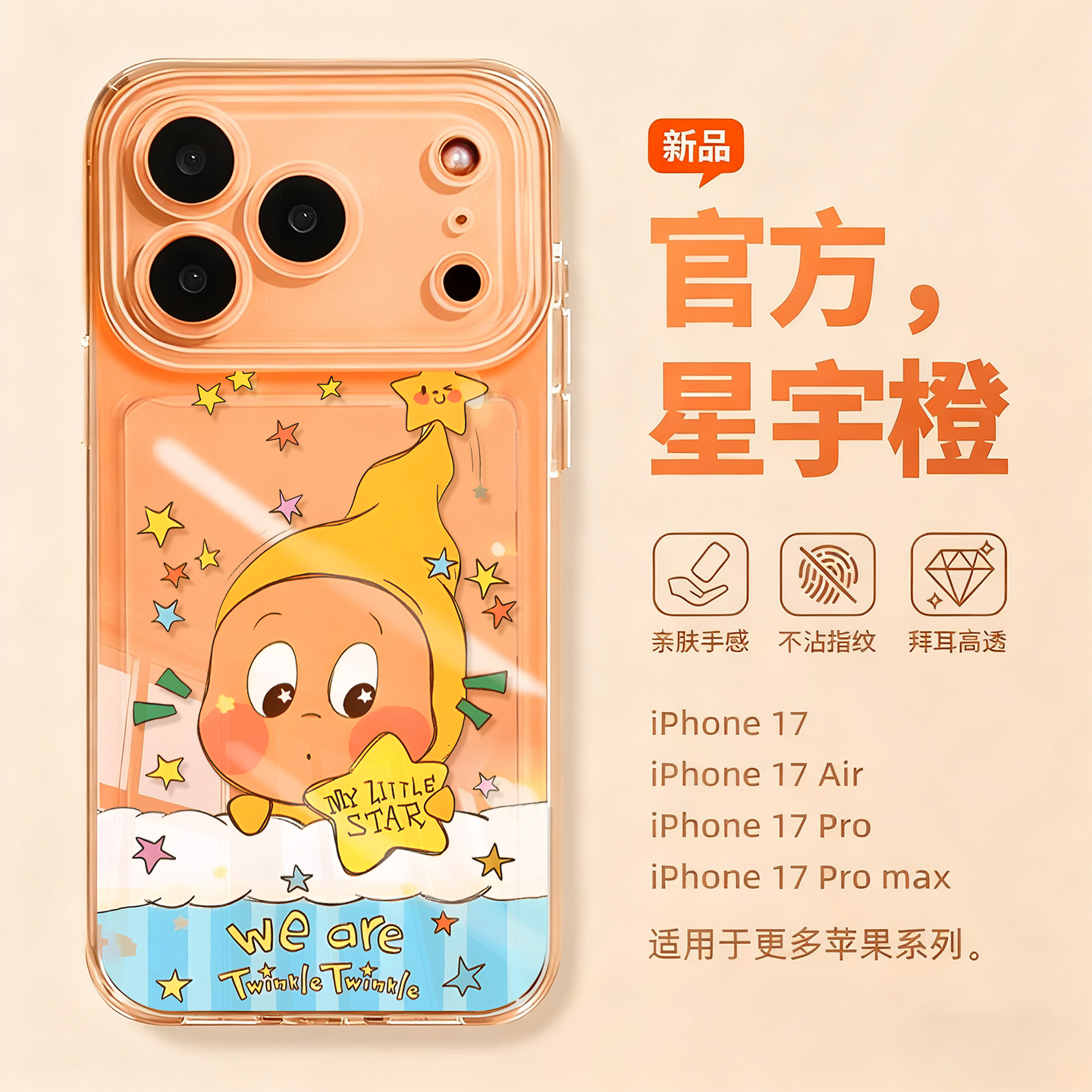适用苹果17promax手机壳新款iPhone17套air高级感卡通星星人16全包15pro防摔14硅胶13透明12橙色pm网红款11女