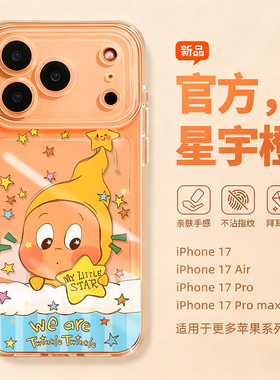 适用苹果17promax手机壳新款iPhone17套air高级感卡通星星壳16全包15pro防摔14硅胶13透明12橙色pm网红款11女