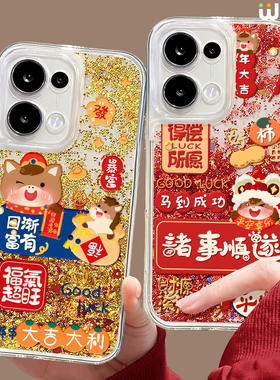 适用opporeno15手机壳流沙金reno14pro大吉大利13全包11pro硅胶9/8红色reno7se马年oppo新年5por本命年reno12