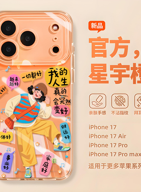 适用苹果17手机壳17AIR新款iphone17promax保护套17pro我的人生17pm卡通16por的15透明14软壳橙色13防摔12女
