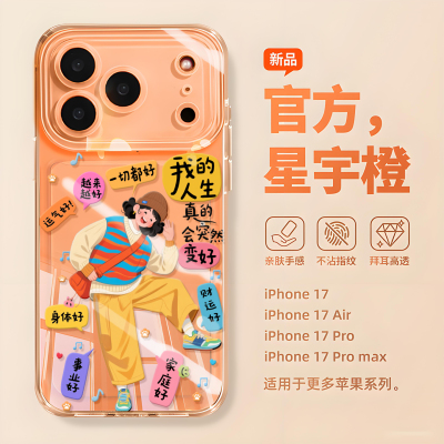 适用苹果17手机壳17AIR新款iphone17promax保护套17pro我的人生17pm卡通16por的15透明14软壳橙色13防摔12女