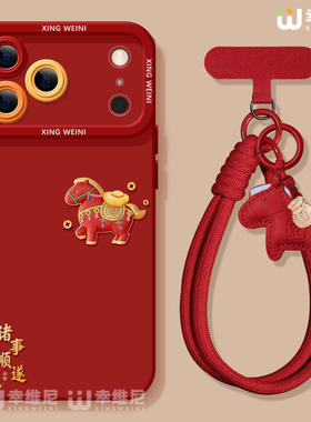 适用苹果17pro手机壳马年iphone16红色15plus全包14promax本命年11/12软17air外8plus硅胶13pro新年顺遂xsmax