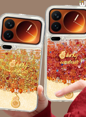 2026年适用小米17pro手机壳流沙16pro本命年13ultra新年14pro全包红色12硅胶11马年17proamx葫芦15spro本命年