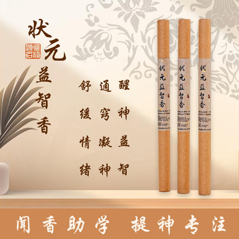 状元益智香天然线香安神益智儿童青少年专注力注意力迈索尔老山檀