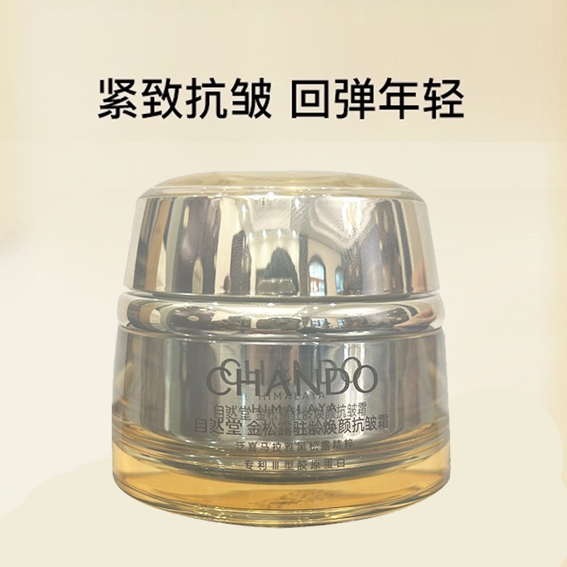 自然堂金松露驻龄焕颜抗皱霜保湿