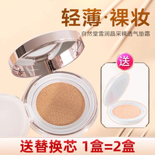 自然堂BB霜雪润晶采裸透气垫霜