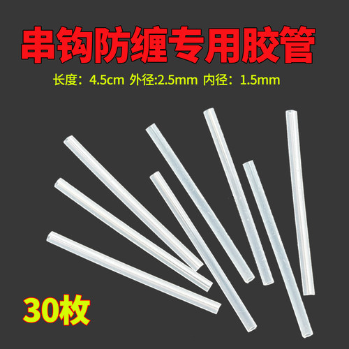 串钩专用防缠胶管钓鱼串钩胶管T型胶管配件鱼钩胶管风筝线组配件