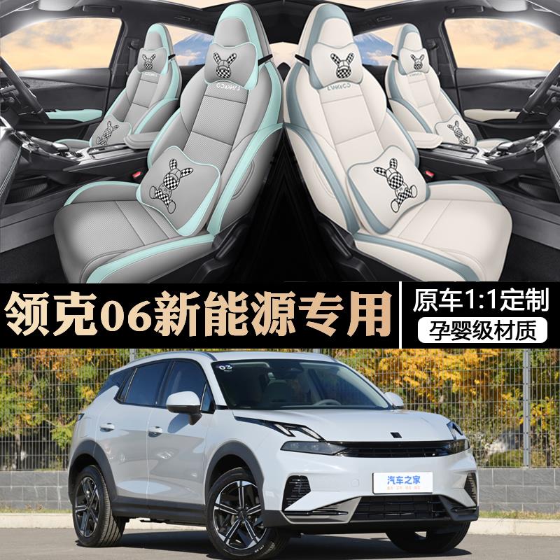 适用24款领克06emp座套全