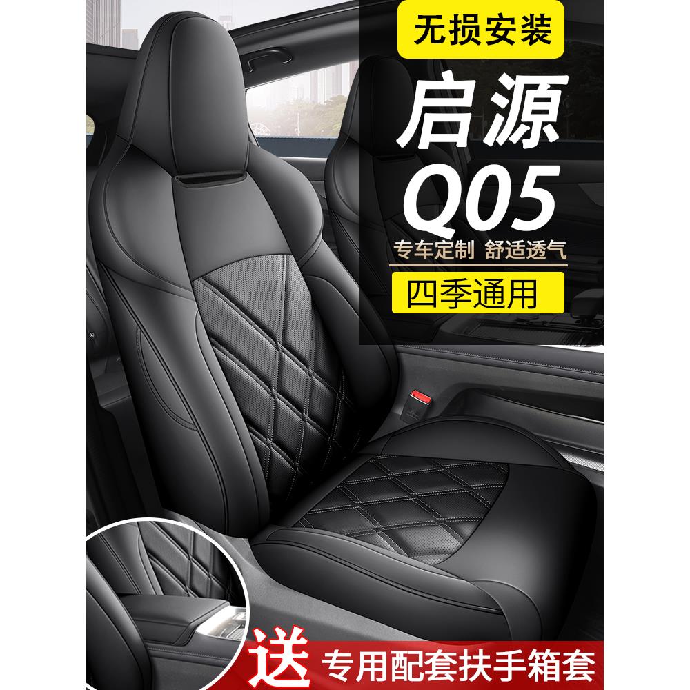 长安启远Q05全包围四季座椅套启远Q05专用透气打孔座垫套