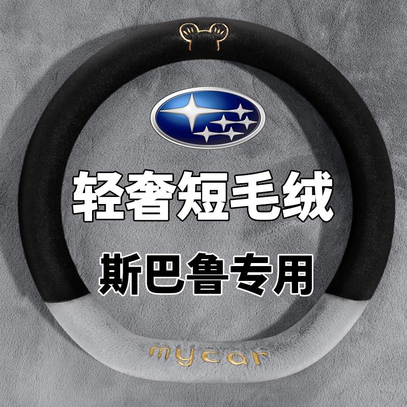适用斯巴鲁xrx森林人brz傲虎方向盘套xv力狮旭豹翼豹冬季毛绒把套