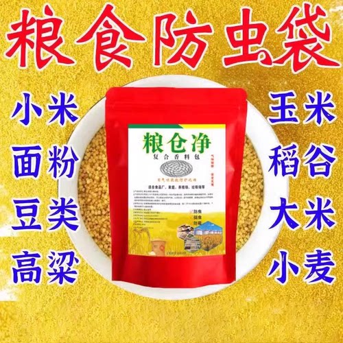 【对人粮无害】粮食防虫专用粮虫清净家用小麦米虫面虫粮仓防虫袋