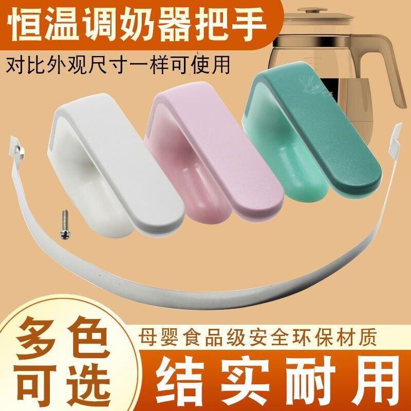 恒温调奶器水壶把手婴儿养生玻璃壶手柄食品级安全母婴塑料配件