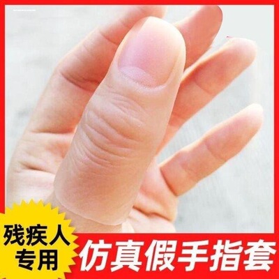 辅助工具体检义指仿真假指硅胶食指套专用拇指近景残疾人义肢中指