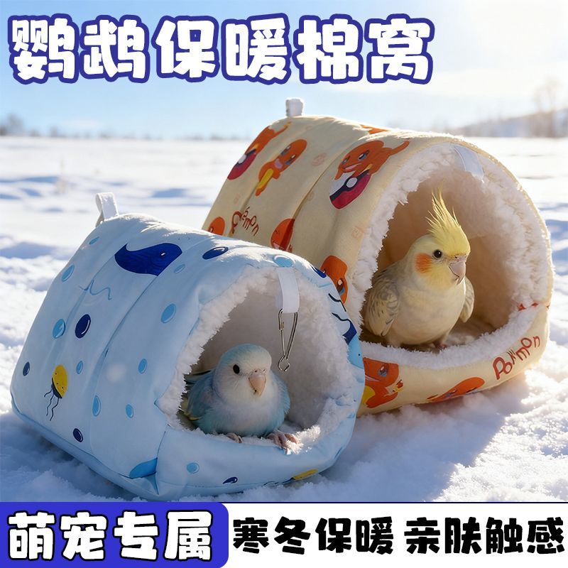 鹦鹉保暖窝牡丹虎皮金小太阳玄凤鸟棉窝和尚保温睡窝悬挂冬天用品