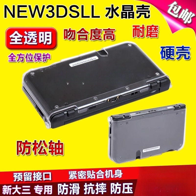 适用于老大三3DSLL透明保护硬壳游戏机保护套3DSXL水晶主机保护水晶壳