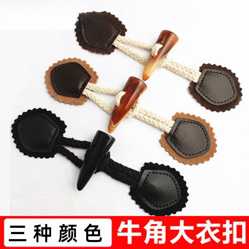 牛角扣树脂纽扣大衣扣子毛呢羊角皮扣麻绳大衣风衣皮衣外套对扣
