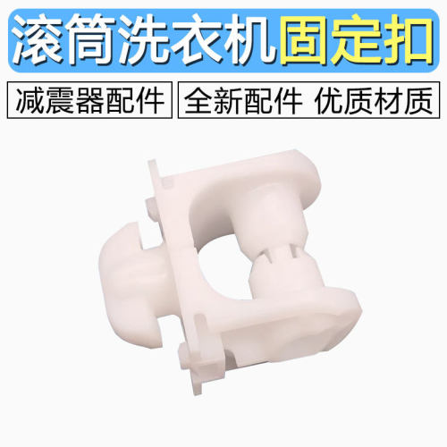 适用适用松下惠而浦滚筒洗衣机减震器避震杆固定扣塑料支架头卡