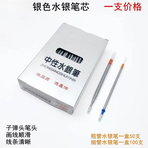 优质标记水性笔中银色水银笔芯按动式按压式顺滑点位笔通用荧光