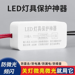 LED灯具保护器防微光微亮镇流器驱动灯条贴片关灯断电护灯防漏电