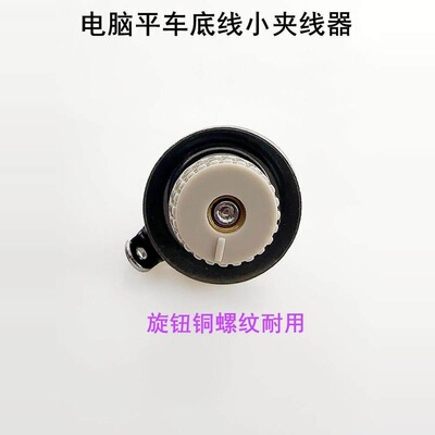 电脑平缝机底线夹线小组件平缝机通用款整机装配底线松紧控制配件