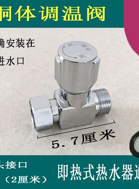 通用型即热式电热水器调温阀调流阀水温调节阀水流调节阀开关铜