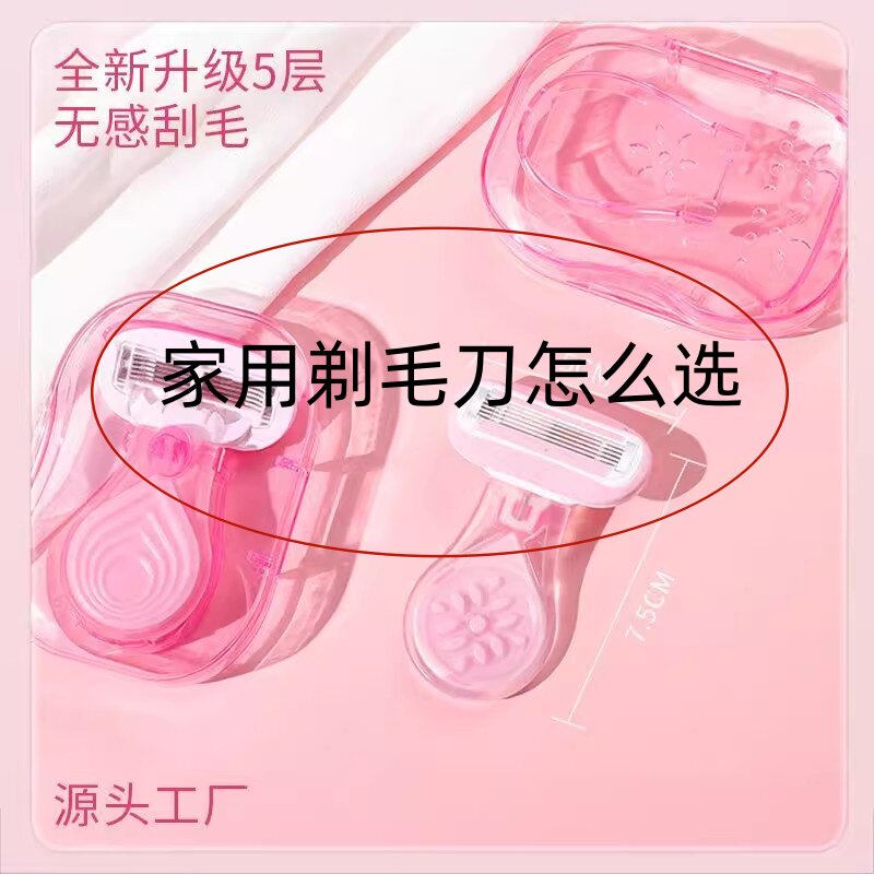 现货网红款女用剃毛刀5层刮毛刀女士手动刮腋毛腿毛刀盘发器