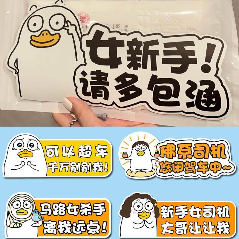 fiao靠我噶刘近小鸭新手上路女司机汽xly02性车贴纸实标志习个磁