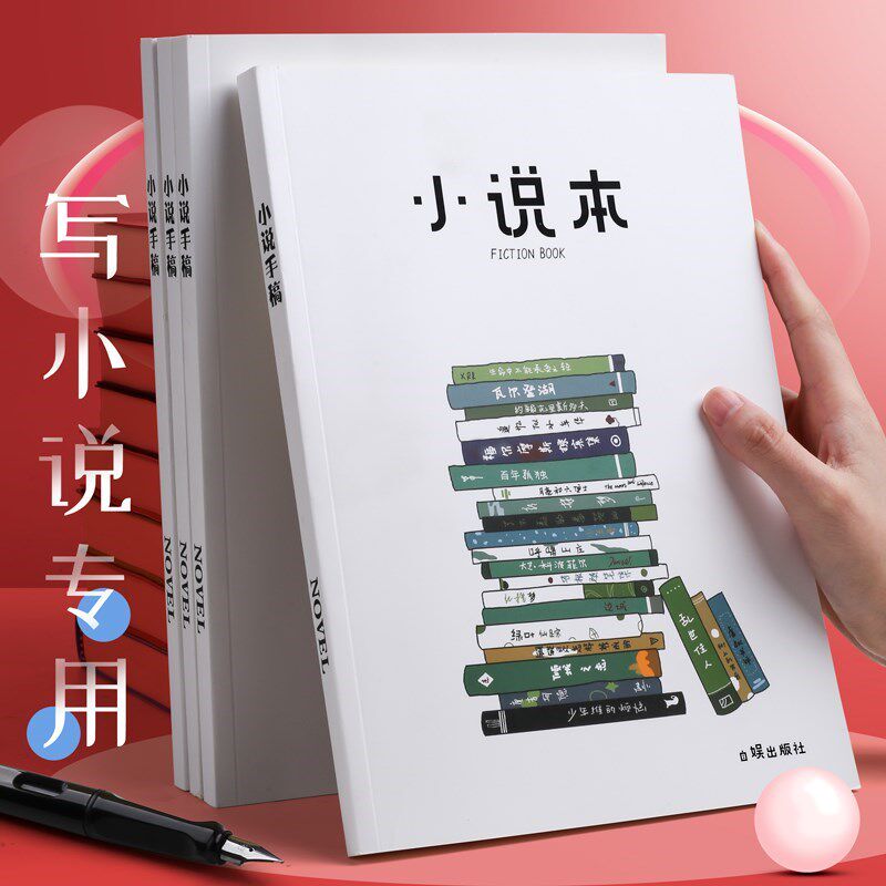 写小说专用本4笔记本子厚本子超厚小说写作本大纲本板画本分镜本