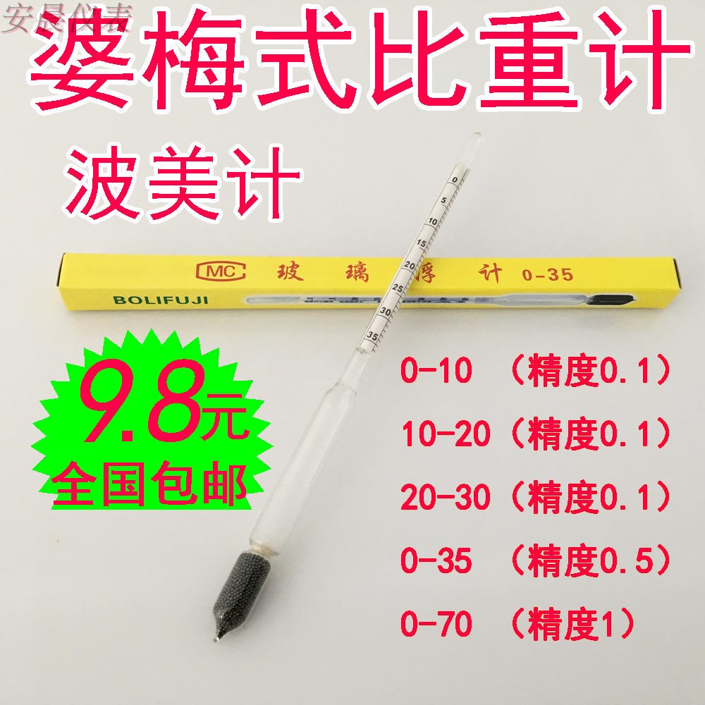 石硫合剂婆梅氏比重计070波美氏玻璃浮计密度计035盐水计