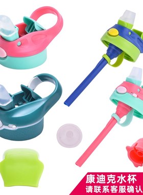 赠礼品适合contigo康迪克吸管水杯配件杯盖子小靓仔儿童保温塑料