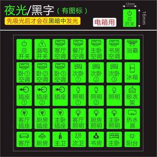 饰墙贴总闸空气开关灯标签 配电箱开关标识贴电表箱开关贴纸夜光装