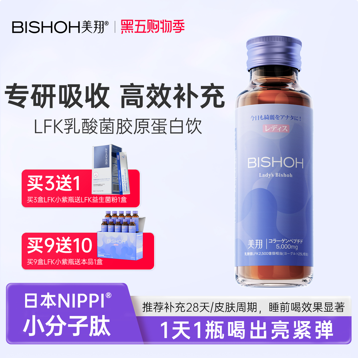 日本Bishoh美翔进口NIPPI胶原蛋白肽饮口服液2500亿LFK乳酸菌正品