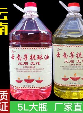 云南菩提酥油寺庙家用供灯礼佛长明灯蜡烛环保无烟纯天然液体灯油