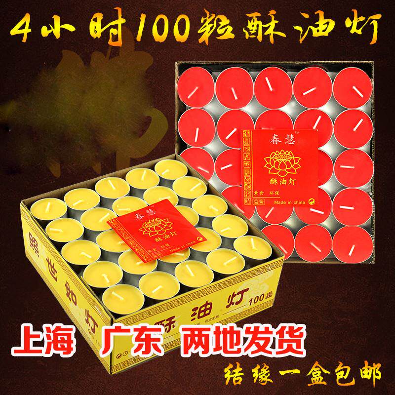 上海荣辉酥油灯4小时100粒无烟纯正酥油蜡烛供灯佛灯包邮