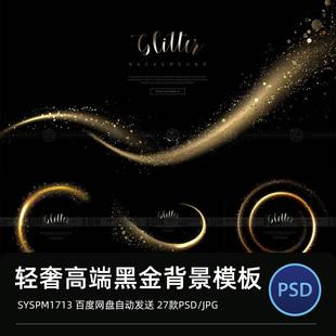 黑金高端轻奢海报元素金色金粉金沙光效光斑PSD背景设计素材