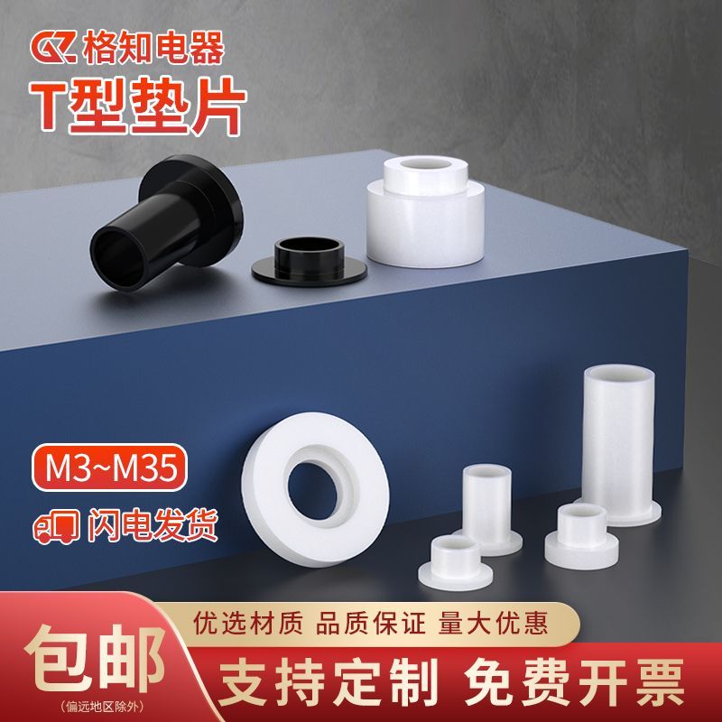 T型尼龙垫片凹凸垫圈塑